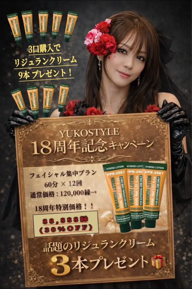 YUKOSTYLE18周年記念プランの写真