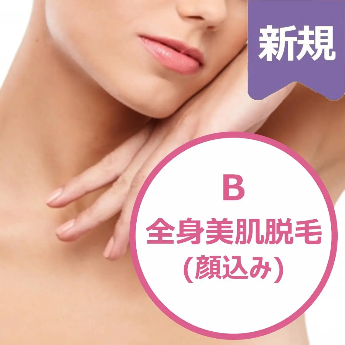 【女性】B.全身美肌脱毛(全身+顔全体) ¥7600の写真