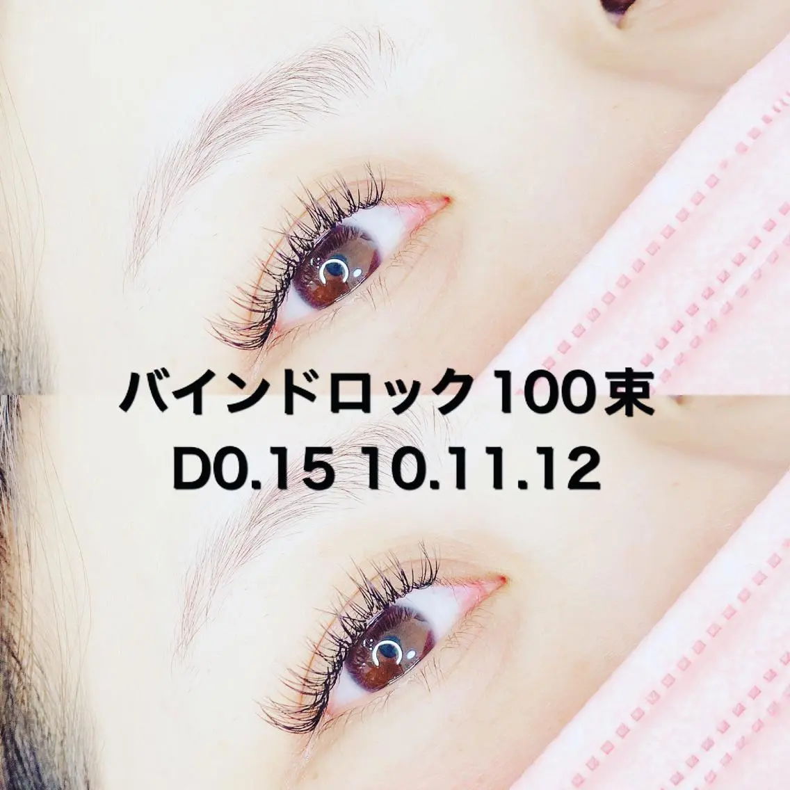 マツエク・マツパ バインドロック セクシー マツエク Re Eyes+ 美波のマツエク・マツパデザイン