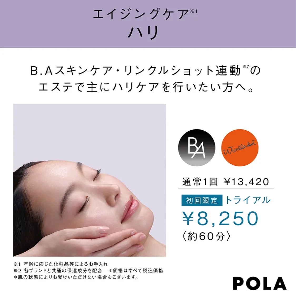 エイジングケアハリ　トライアルエステ☆POLAリンクルショットと連動したエステです‼︎おシワがきになる方にはオススメ‼︎の写真