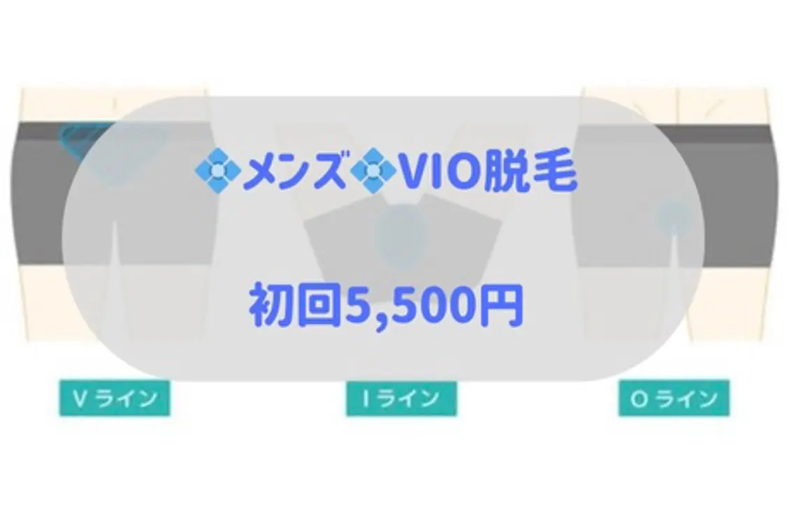 初回💠メンズ💠VIO脱毛の写真
