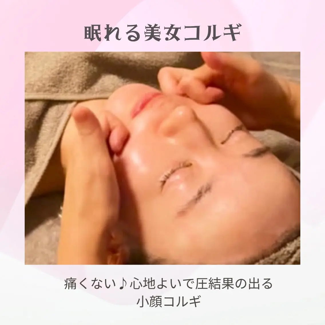 眠れる美女コルギ 70分/心地がよい圧のコルギでお顔はもちろん首肩凝り、ヘッド、目の周りもしっかりリリース💆の写真