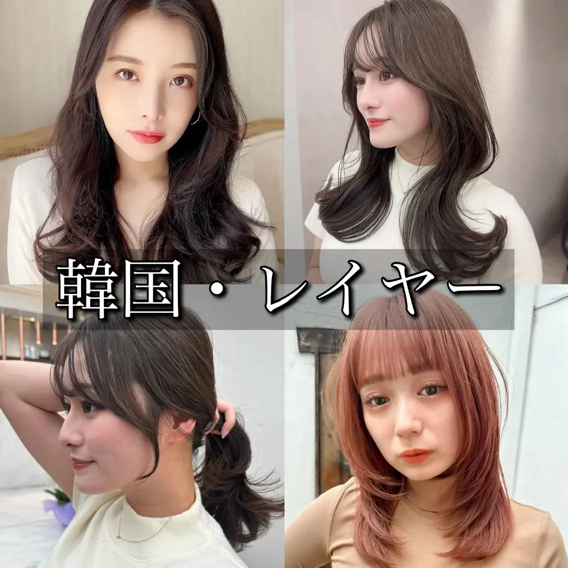 【❣️憧れの韓国風に❣️】骨格矯正カット✨+高保湿トリートメント🫧 韓国風レイヤーや簡単にできる巻きもお伝えします❣️の写真