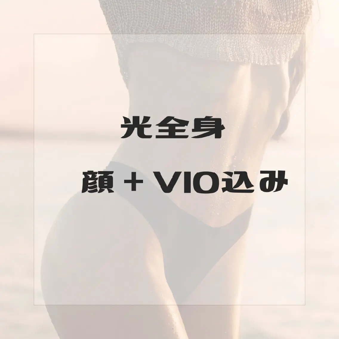 女性【全身光脱毛(VIO+顔込み)】の写真