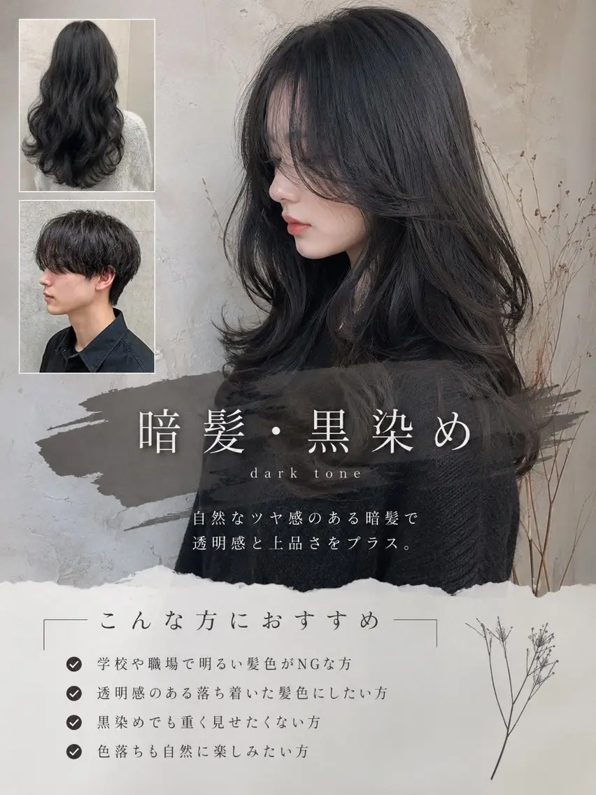【就活・実習にもおすすめ】暗髪・黒染めカラーの写真