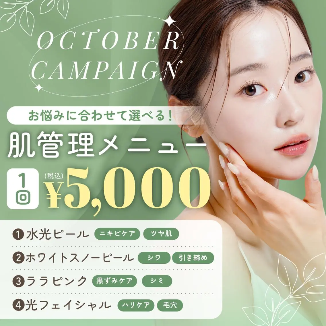 韓国肌管理メニュー 1回5000円の写真
