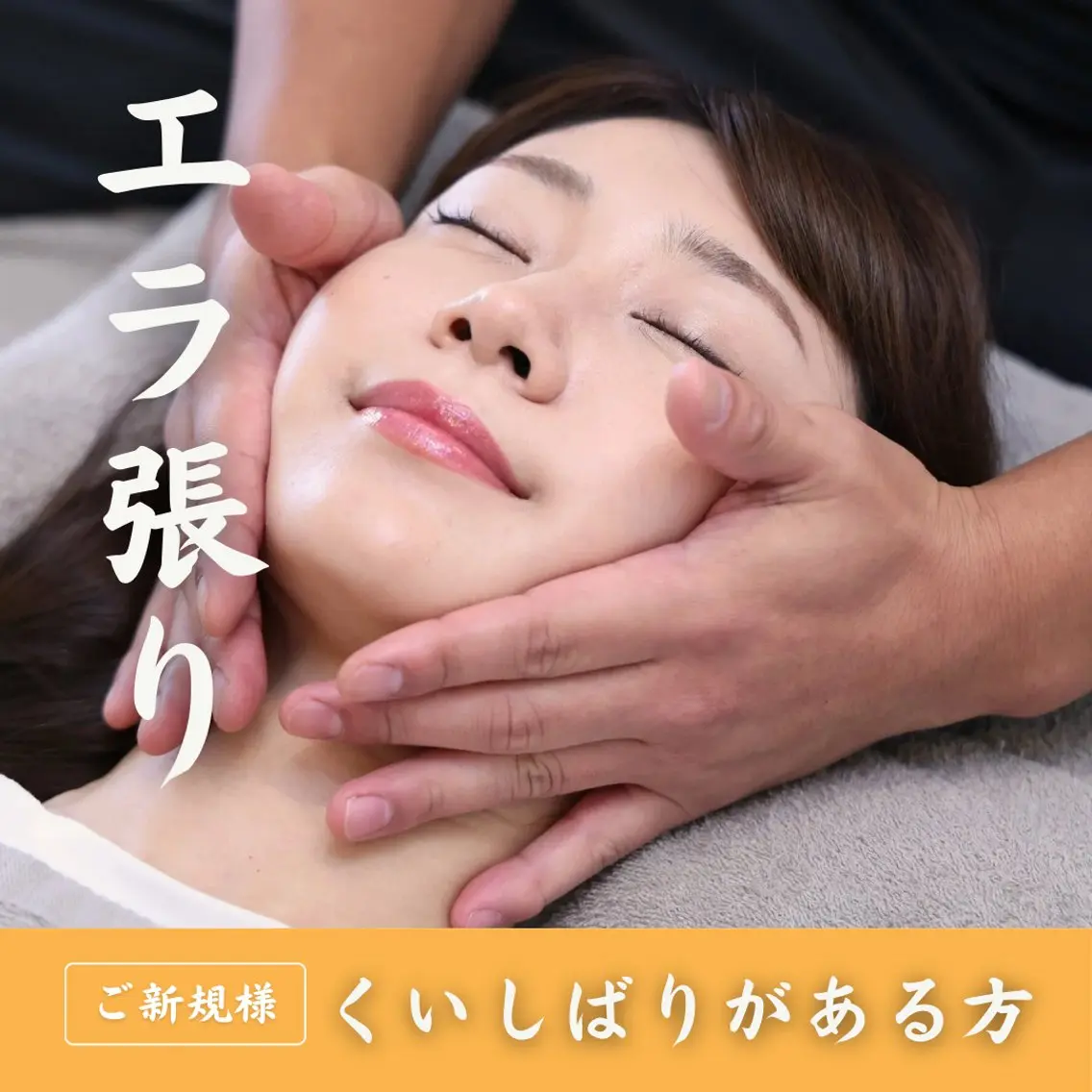 【💡輪郭矯正💡】エラ・噛みしめが気になる方に💁フェイスラインをシャープに整える特化ケア💆♀️の写真
