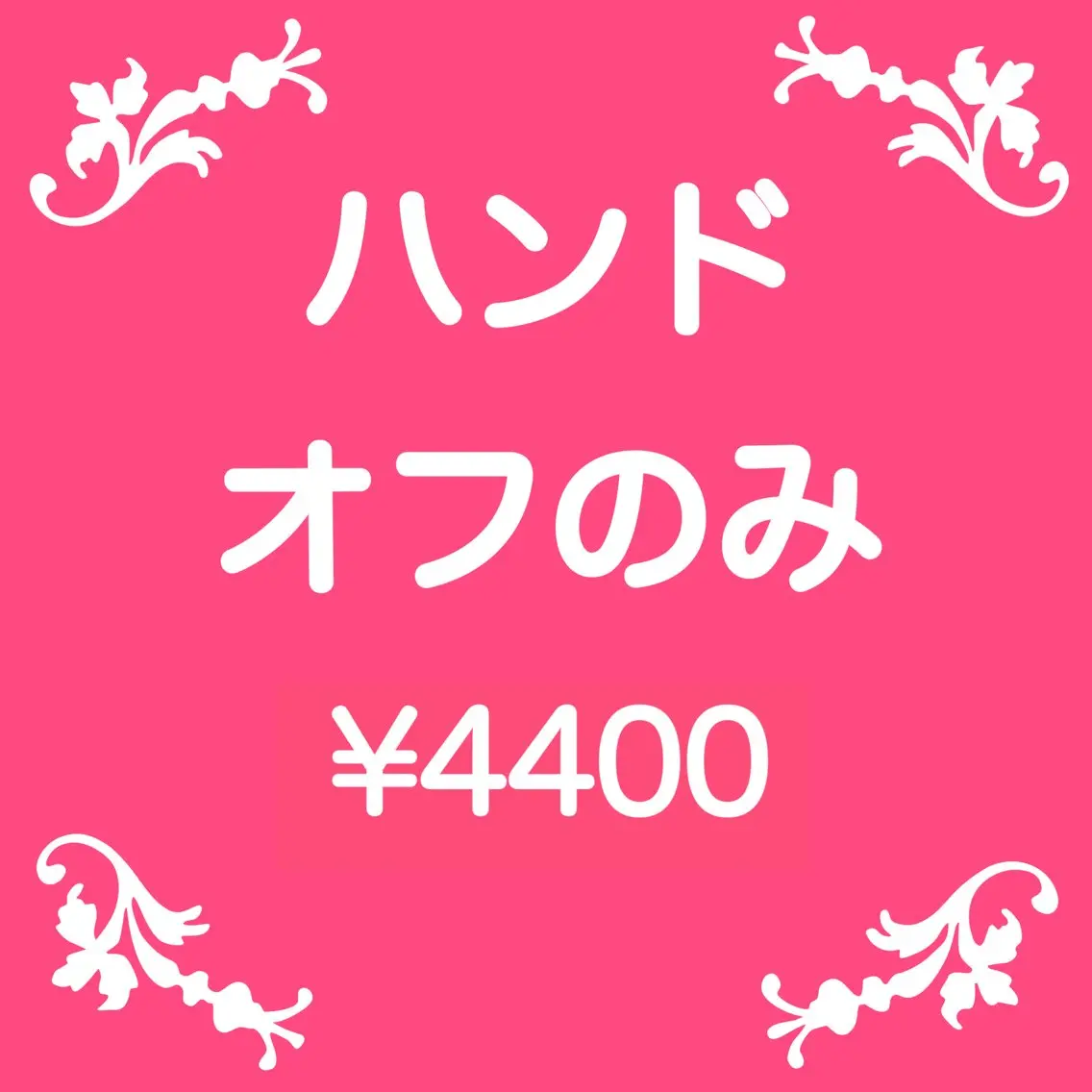 ハンド🖐️ジェルオフ(他店様10本)の写真