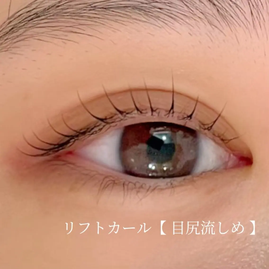 👀3stepトリートメント付🫶🏻ダメージレスケラチンラッシュリフト上の写真