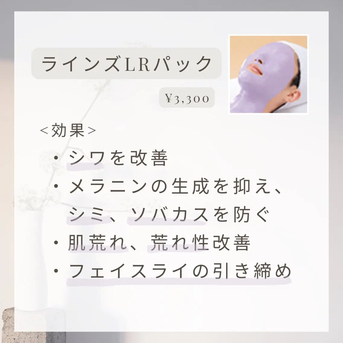 ラインズLRパック💜フェイスラインを引き締め、トーンアップを1回のエステで！の写真