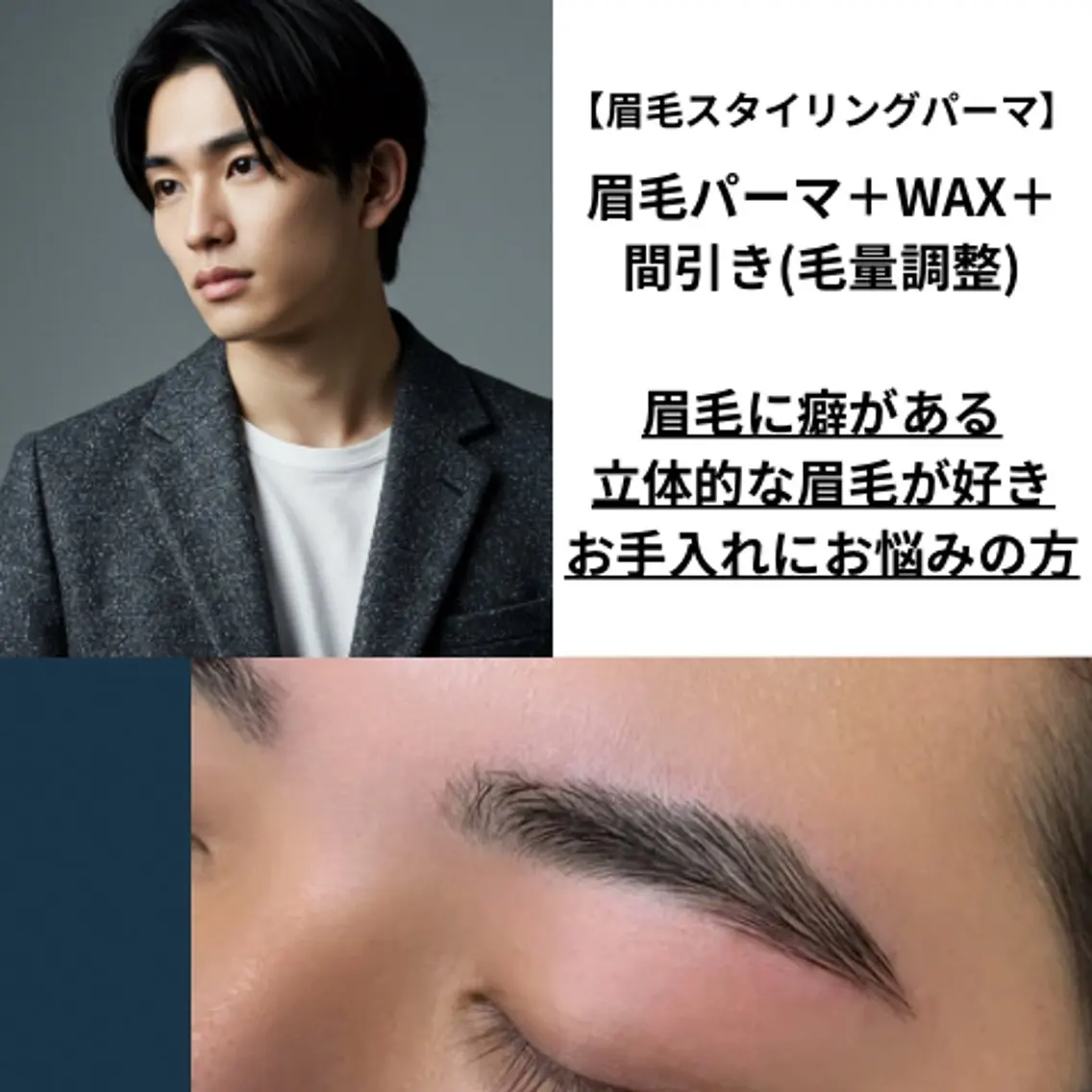 【メンズ眉毛】眉毛スタイリングパーマ(パーマ＋wax＋間引き)の写真