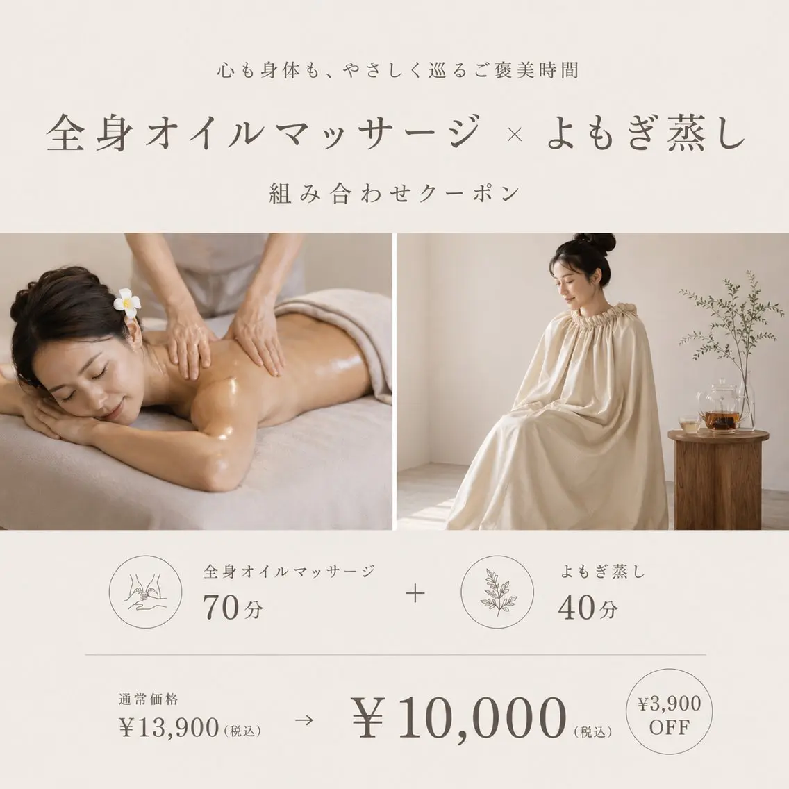 【人気No.1】全身オイルマッサージ70分+よもぎ蒸し40分の写真
