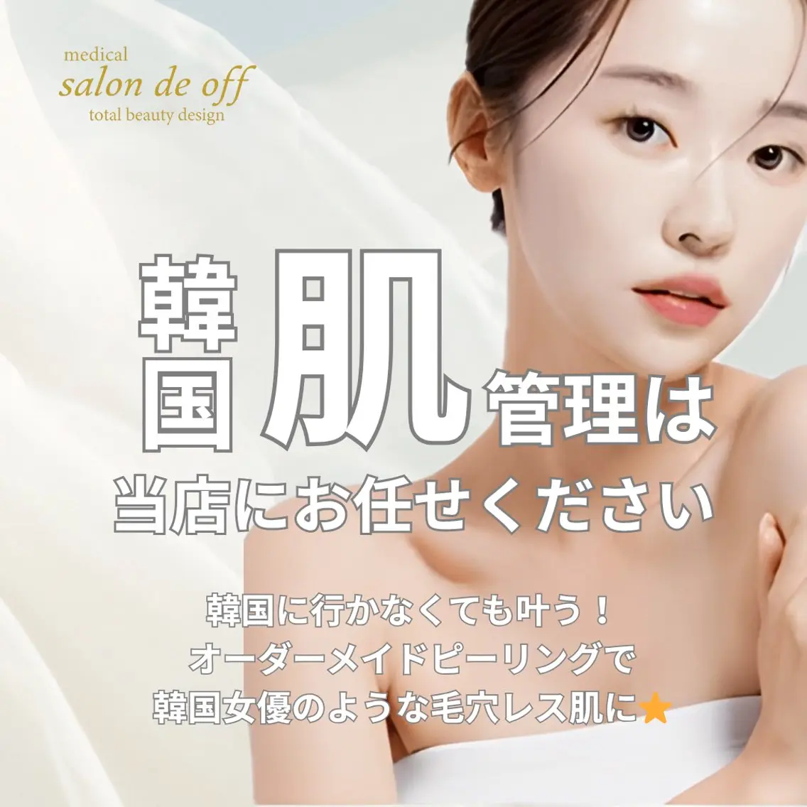 人気No.1🥇【ニキビ、毛穴】韓国肌管理『LEZE』✨オ一ダ一メイドカクテルピーリング💠15,000円→9,900円の写真