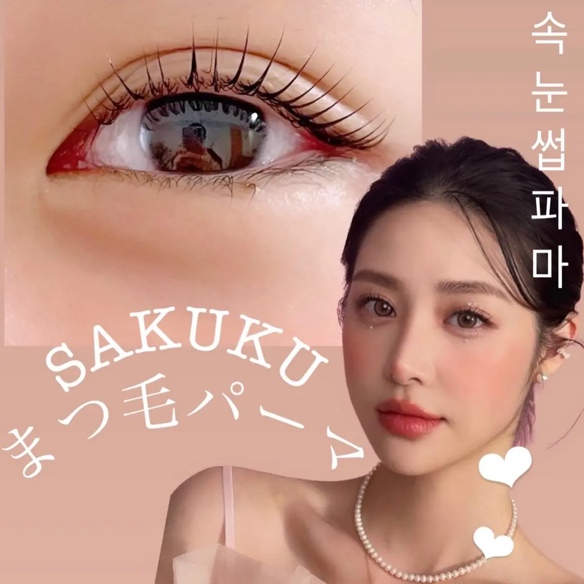 マツエク・マツパ 一重×まつ毛パーマ マツパ SAKUKU韓国式 まつ毛パーマ専門店のマツエク・マツパデザイン