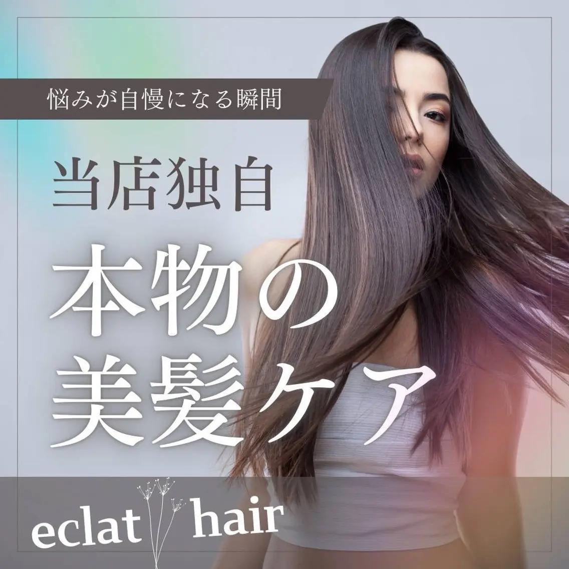 カラー ヘアカラー トリートメント eclat hairのヘアスタイル