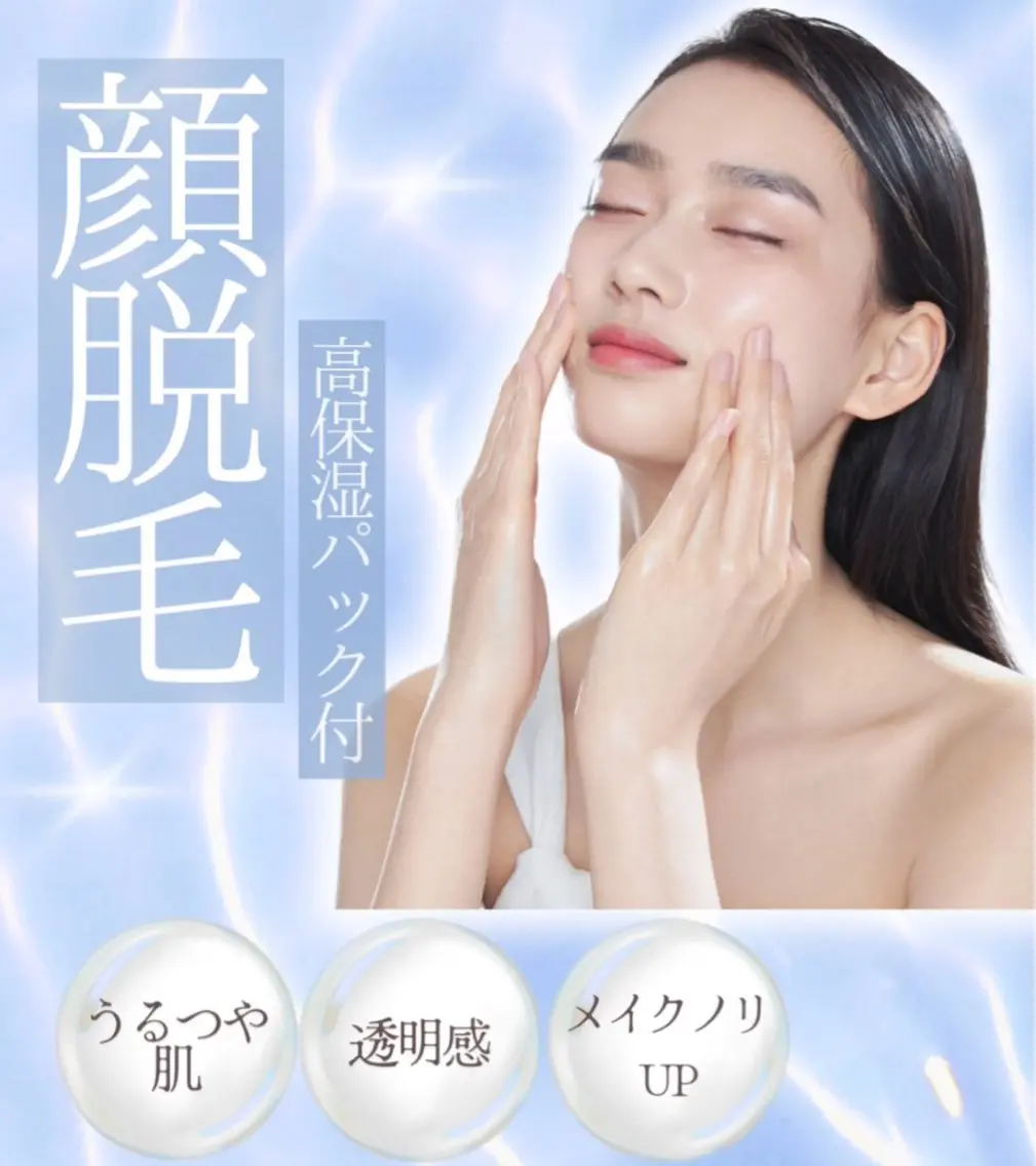 【美肌顔脱毛】ハイブリット脱毛で産毛・毛穴レス肌に！シェービング付きの写真