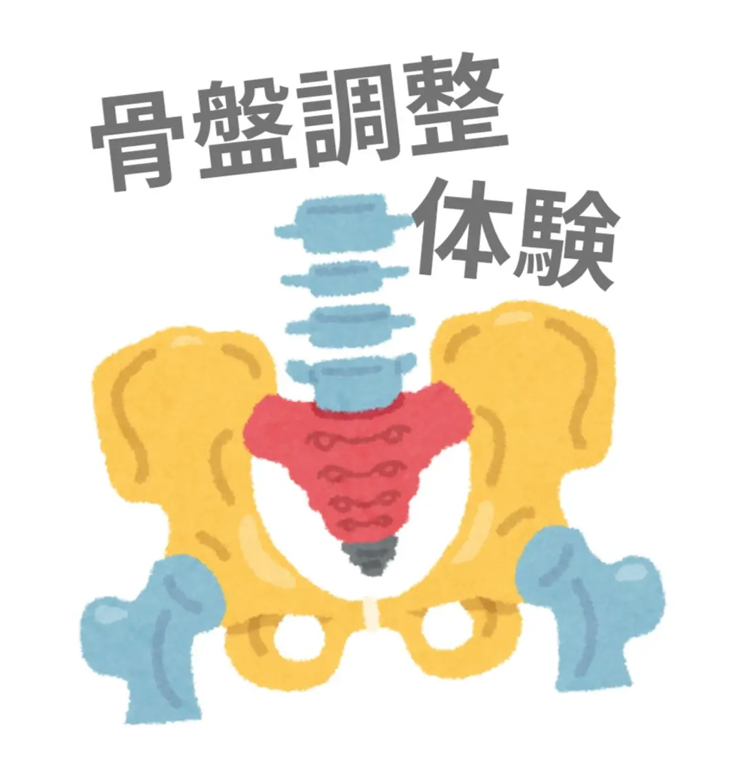 産後⭐骨盤調整の写真