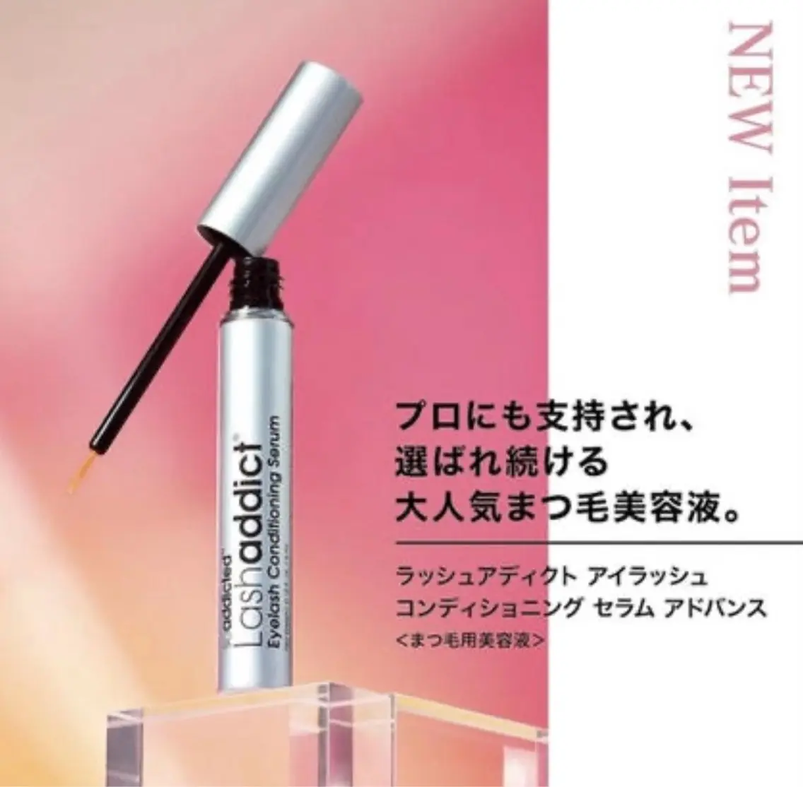 ラッシュアディクト(ホームケア)正規品➕まつ毛パーマ(各種ラッシュリフト)の写真