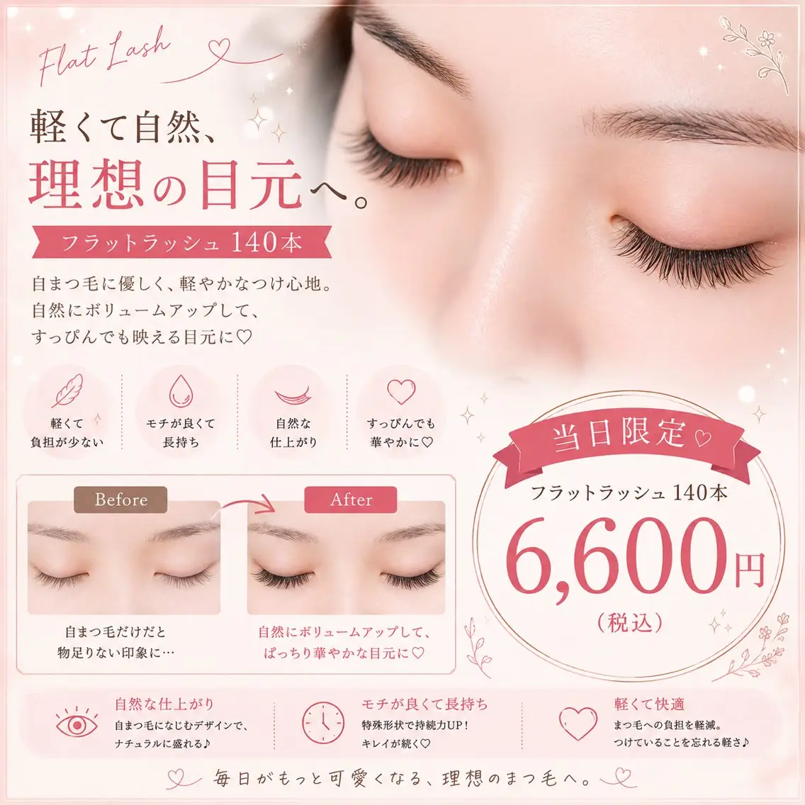 【当日限定❕】フラットラッシュ140本🎀 クチコミ投稿でアイシャンプーサービス🌙LED変更🉑《土日祝+500円》の写真