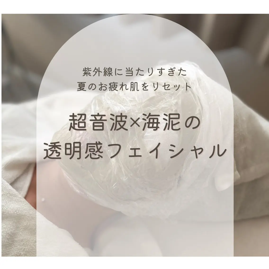 ミニモ学割👩🎓【学生限定✨7/20まで】肌が変わる夏ケア🫧超音波×海泥の透明感フェイシャルの写真