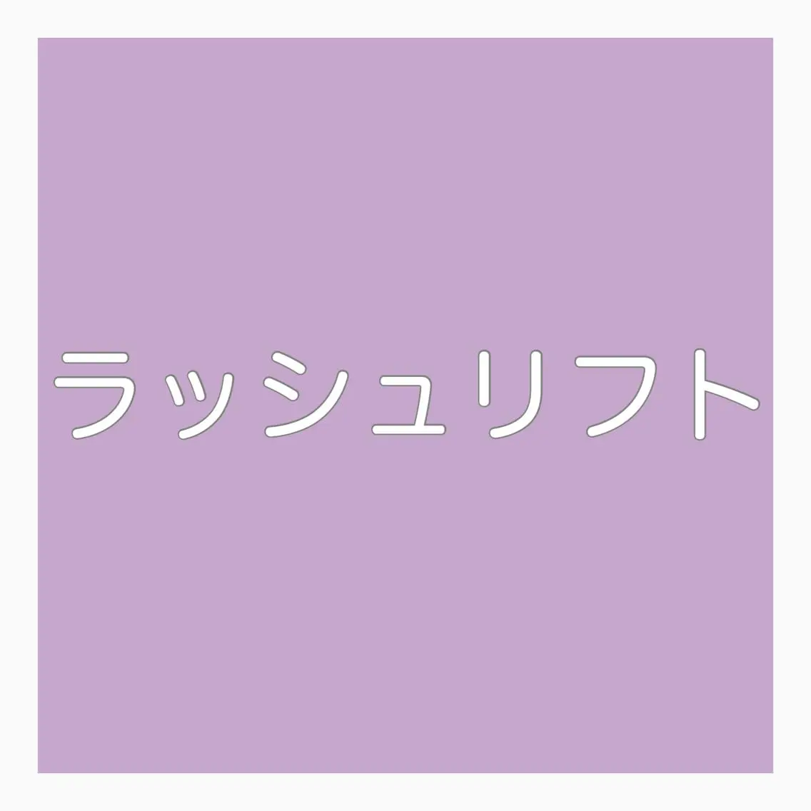 マツエク・マツパ LeLe/中崎町/ LED/眉毛のマツエク・マツパデザイン