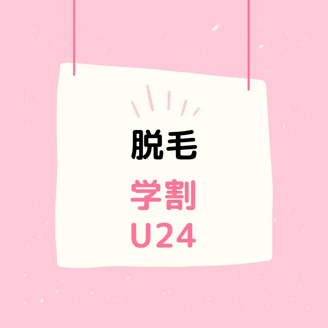 【学割U24】最新★美肌光脱毛★手、足、脇、4,800の写真