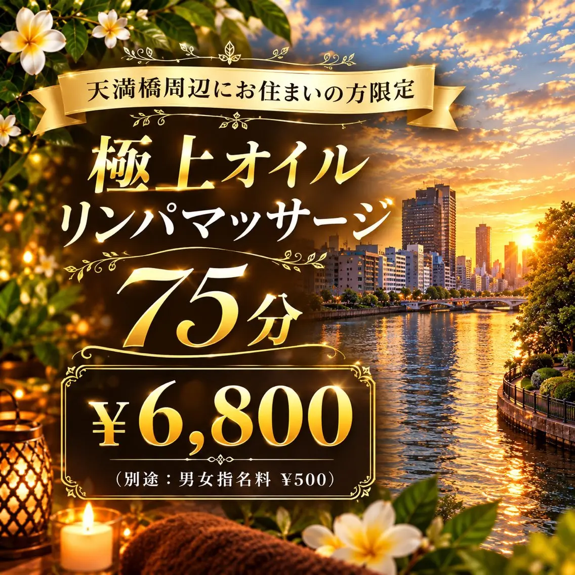 【天満橋周辺にお住まいの方限定】極上オイルリンパ75分 (別途:男女指名料¥500)の写真