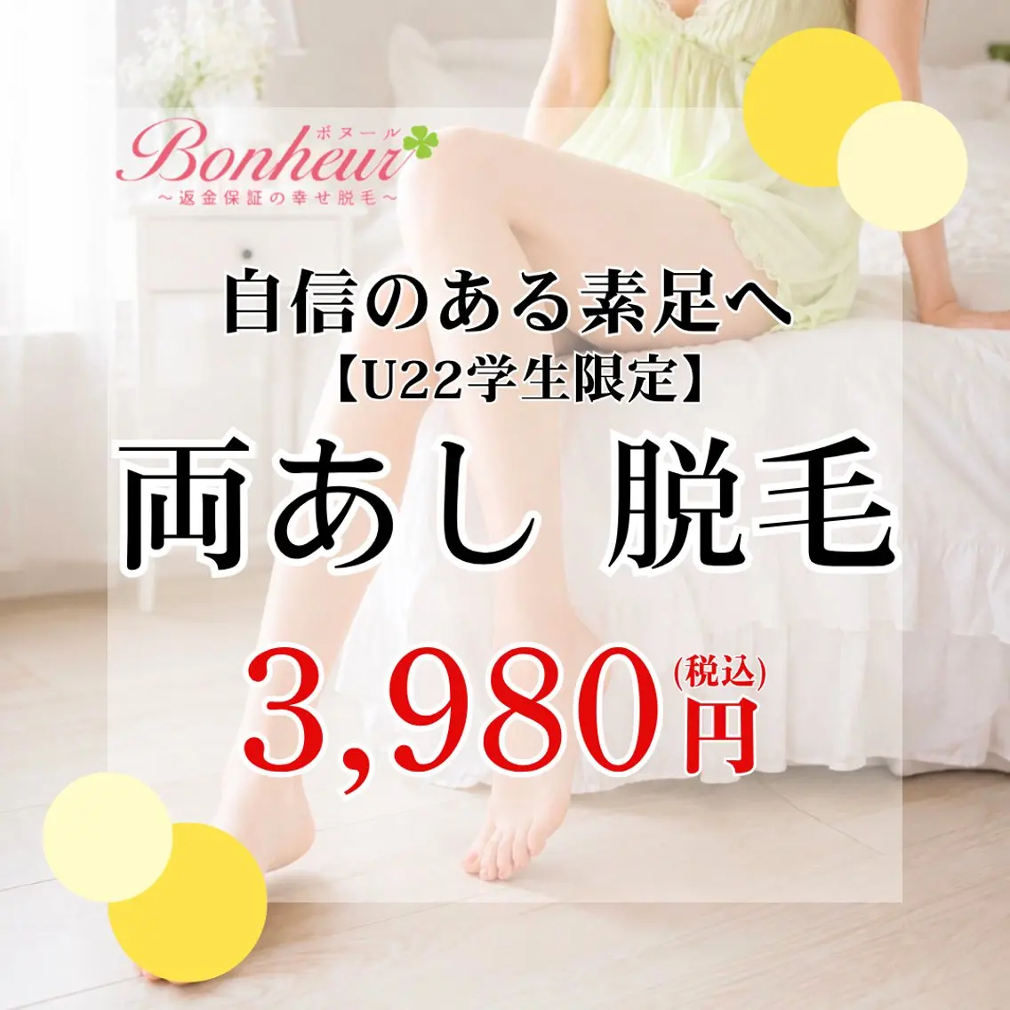 脱毛 ♦️医療機関認定♦️ ボヌール三宮店 道上のエステ・リラクイメージ