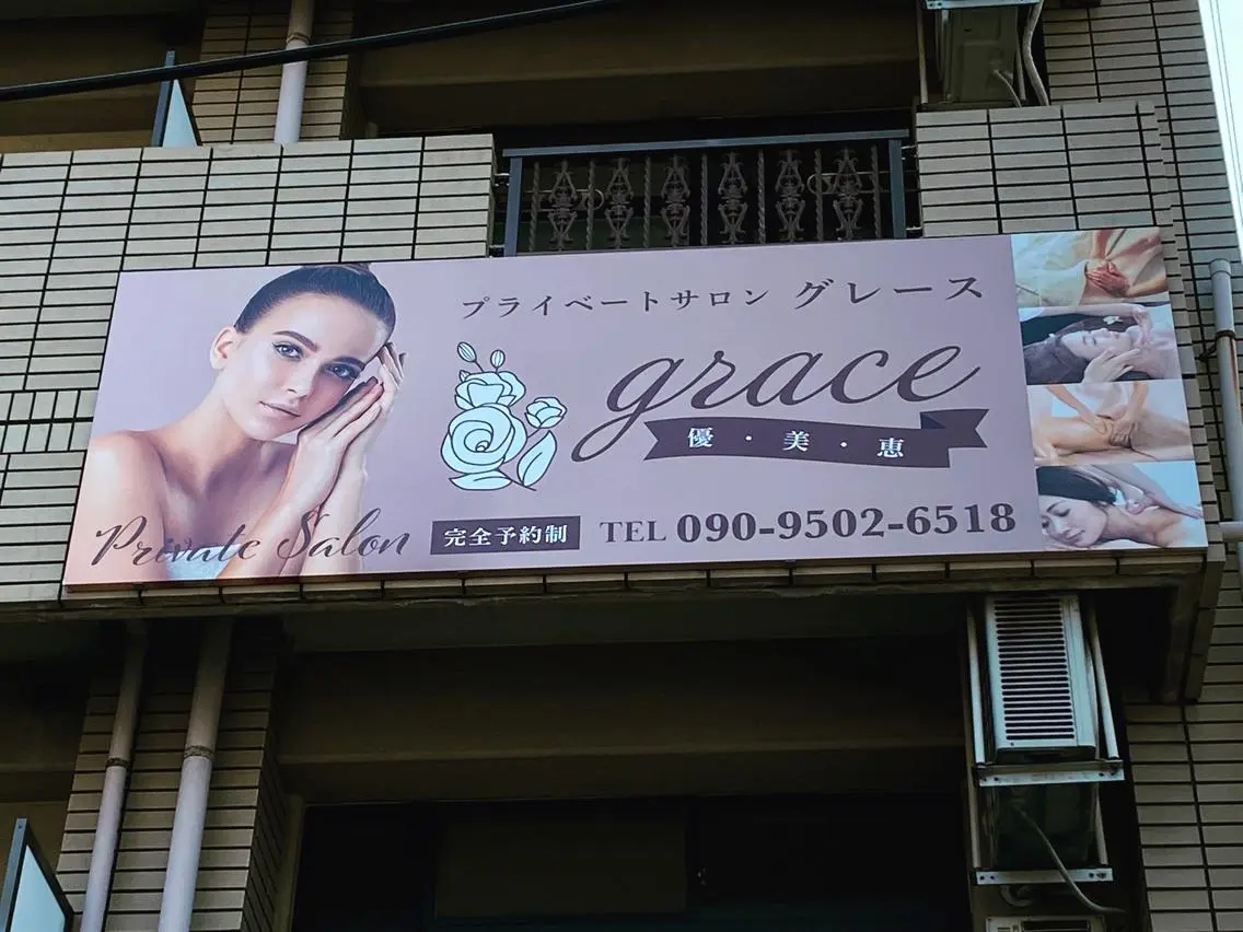 プライベートサロン graceのエステ・リラクイメージ