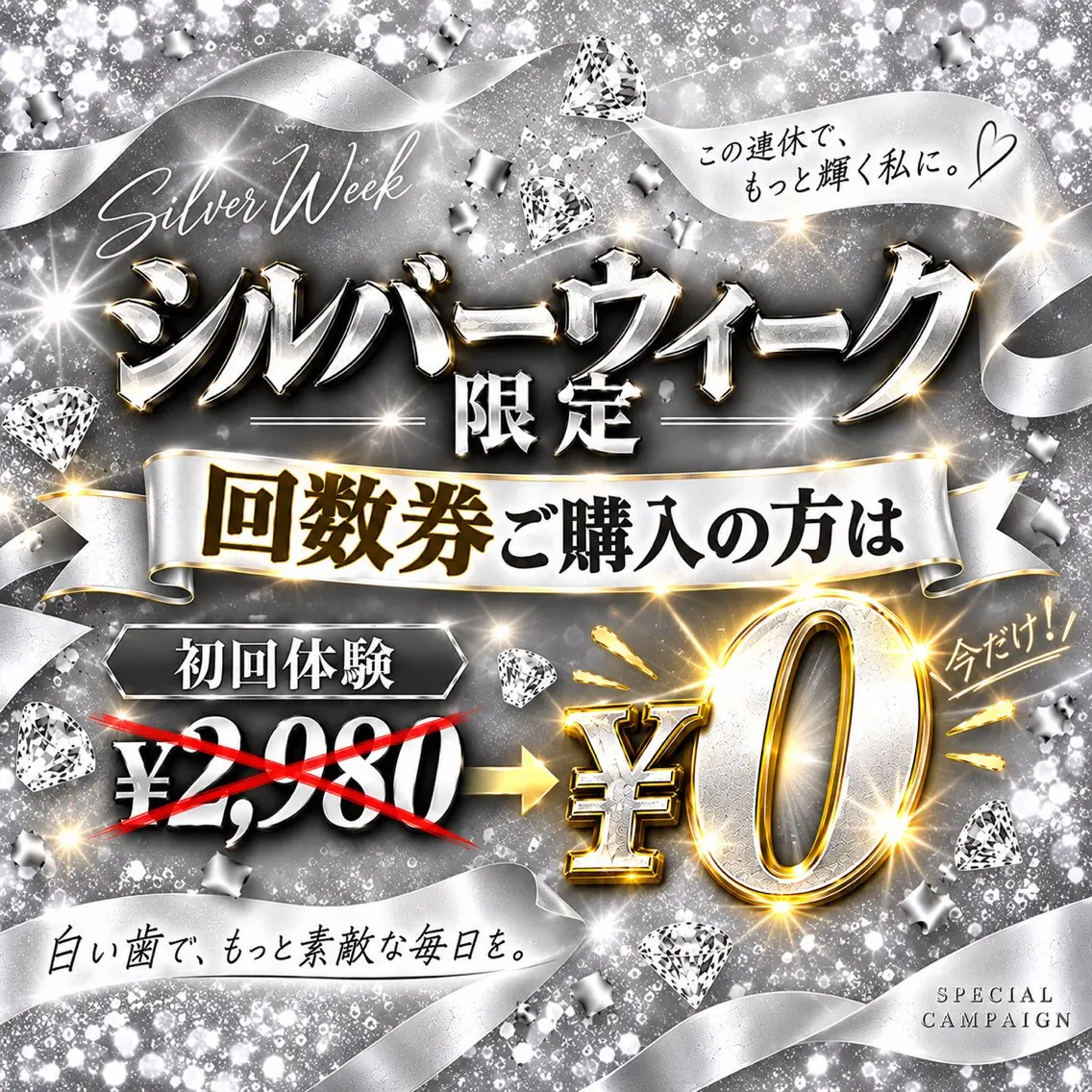 ✨シルバーウィーク限定✨回数券購入で初回体験2,980円→0円🎉連休中にお得に白い歯へ🦷の写真