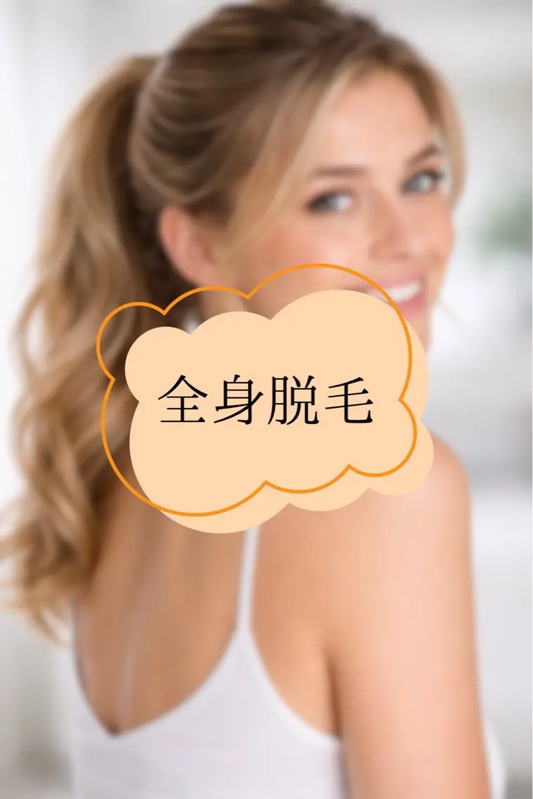【レディース】平日10:00〜14:00までのご予約限定!全身脱毛(VIO含む)の写真