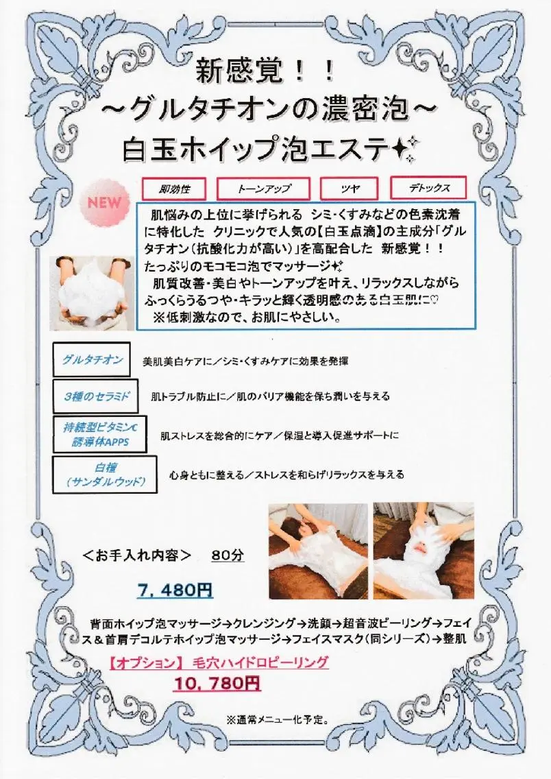 新感覚!!〜グルタチオンの濃密泡〜白玉ホイップ泡エステ✨たっぷりのモコモコ泡でマッサージ♡　極上リラク＆白玉肌♡の写真
