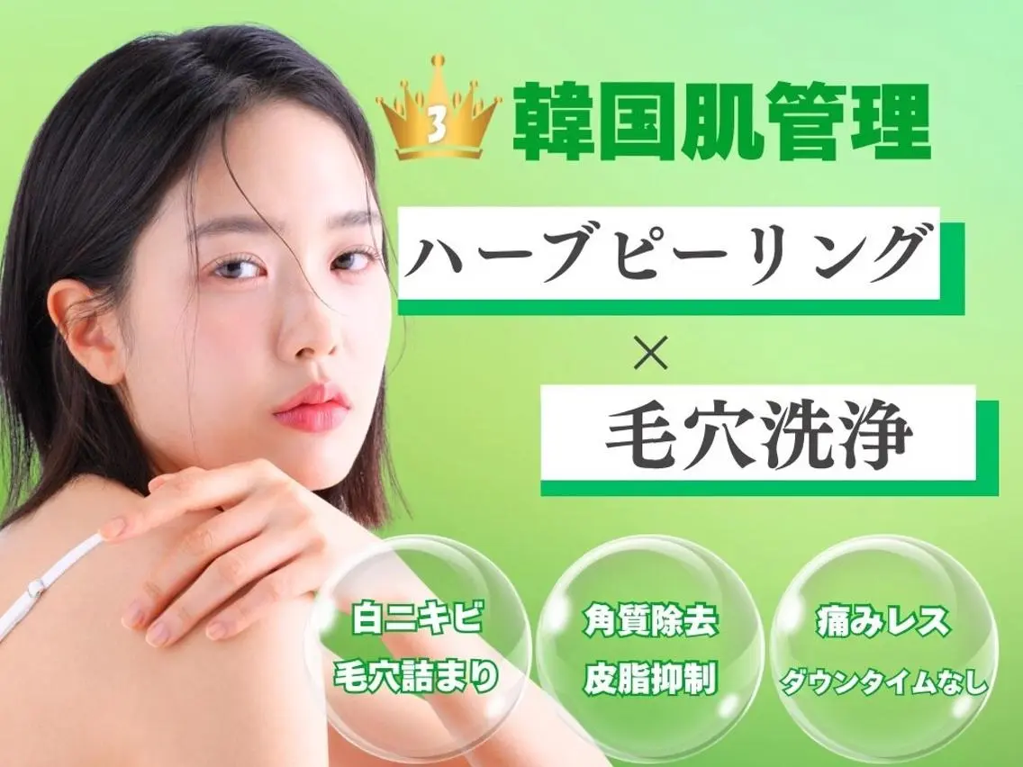 【初回限定/残り2名】ハーブピーリング×毛穴洗浄の写真