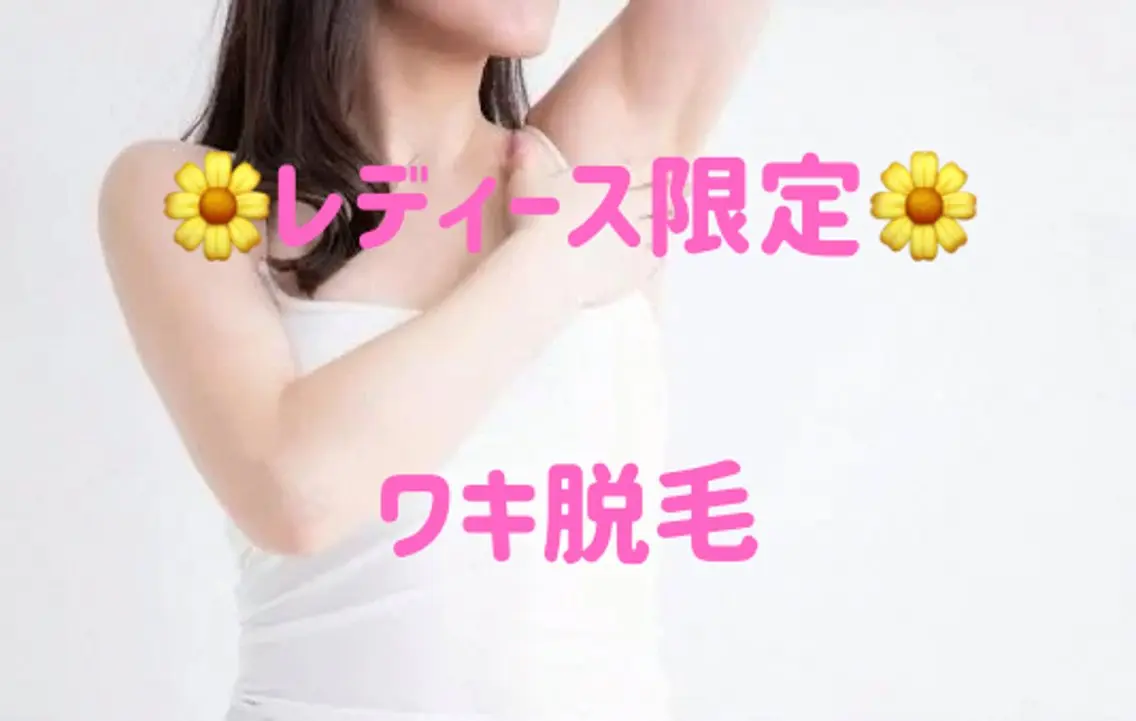 脱毛 yukinoのエステ・リラクイメージ