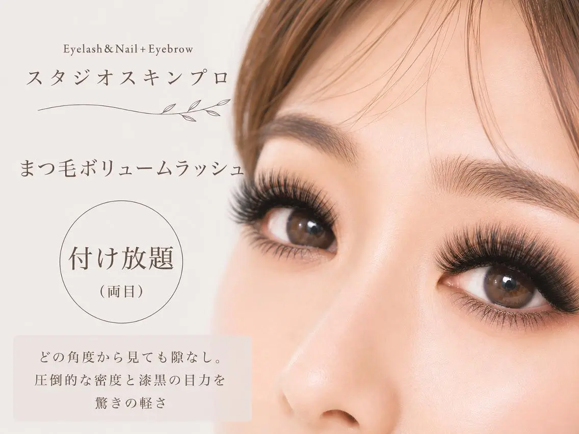 マツエク・マツパ Eyelash 予約受付スキンプロのマツエク・マツパデザイン