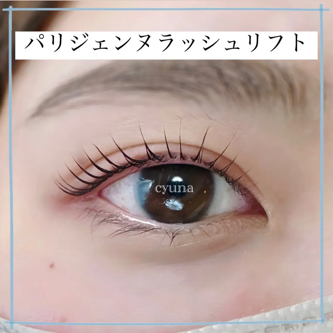マツエク・マツパ パリジェンヌラッシュリフト マツエク専門店 cyunaのマツエク・マツパデザイン
