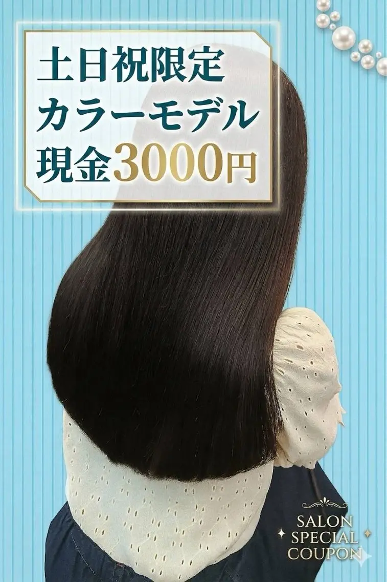 アシスタント練習モデル🌸土日祝日限定🌸カラー&トリートメントモデル💰現金3000円💰お釣りなしでお願い致しますの写真