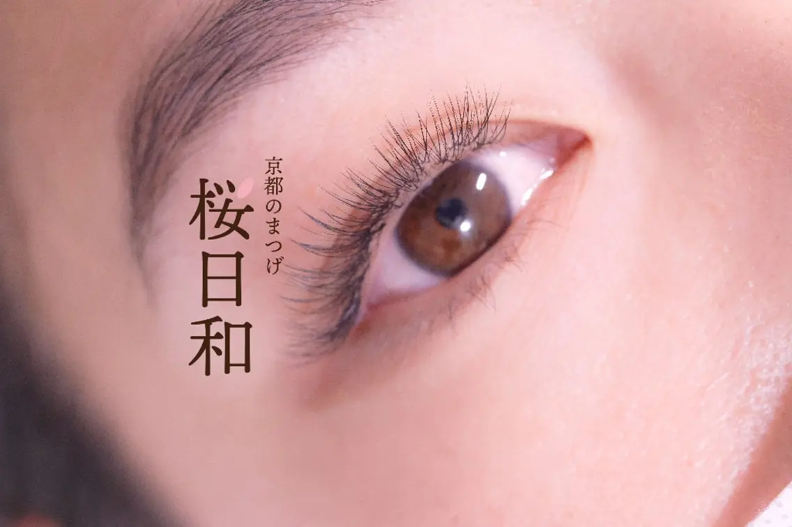 マツエク・マツパ ナチュラル セクシー マツエク 京都のまつげ桜日和 小島美桜のマツエク・マツパデザイン