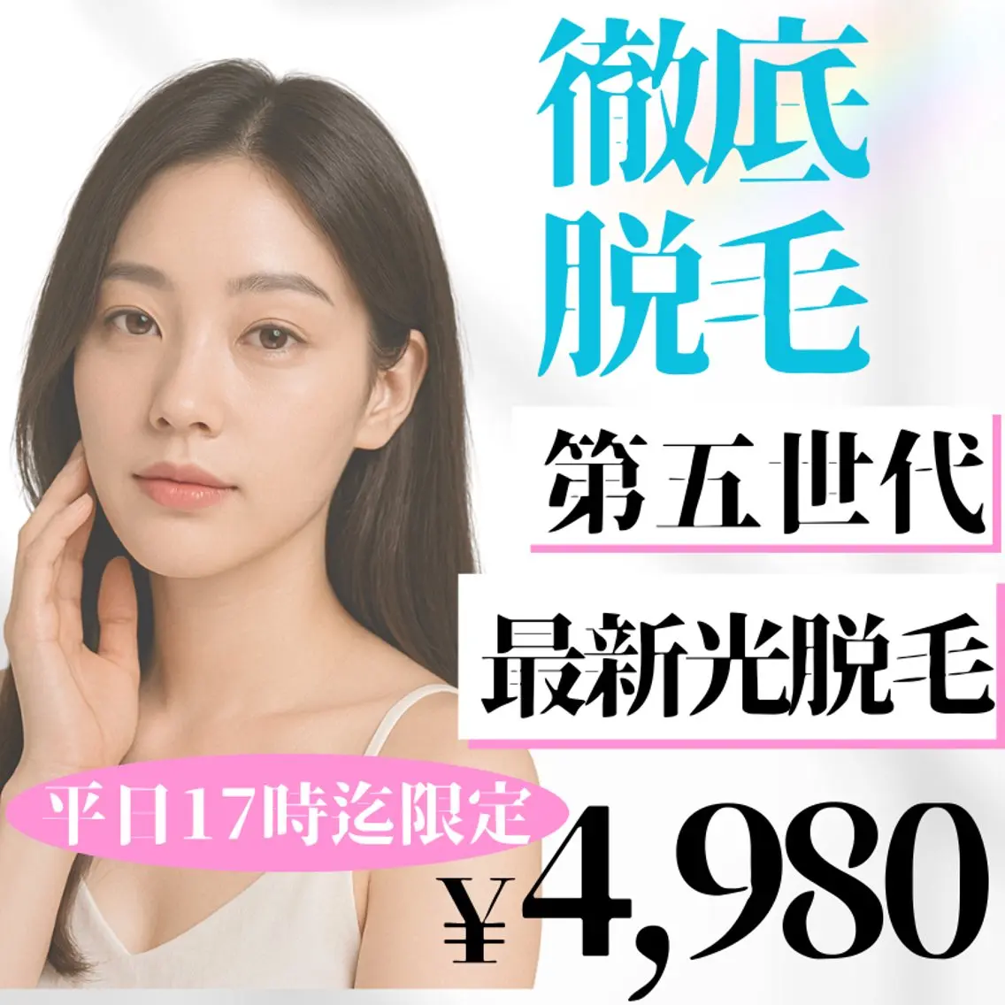 【初回限定】つるすべ美肌☆顔全体IPL光脱毛の写真