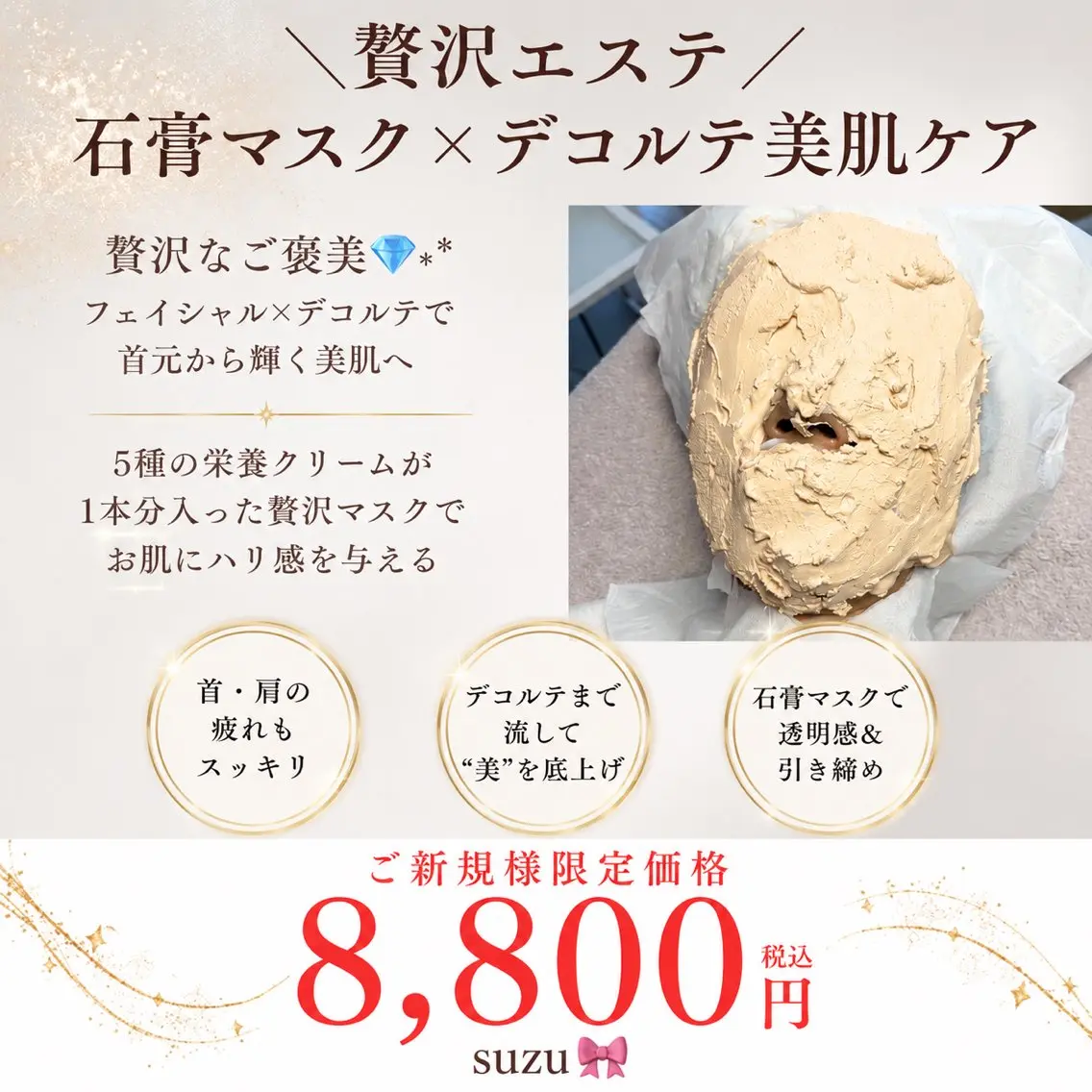 【贅沢エステ】石膏マスク×デコルテ美肌ケアの写真