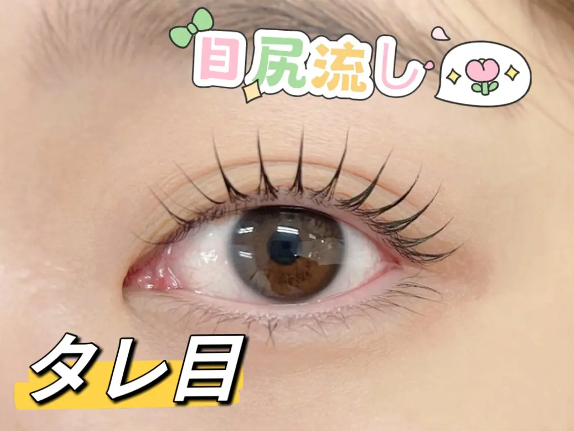 話題のメーテルロッド🌸目尻流し、タレ目🌸の写真