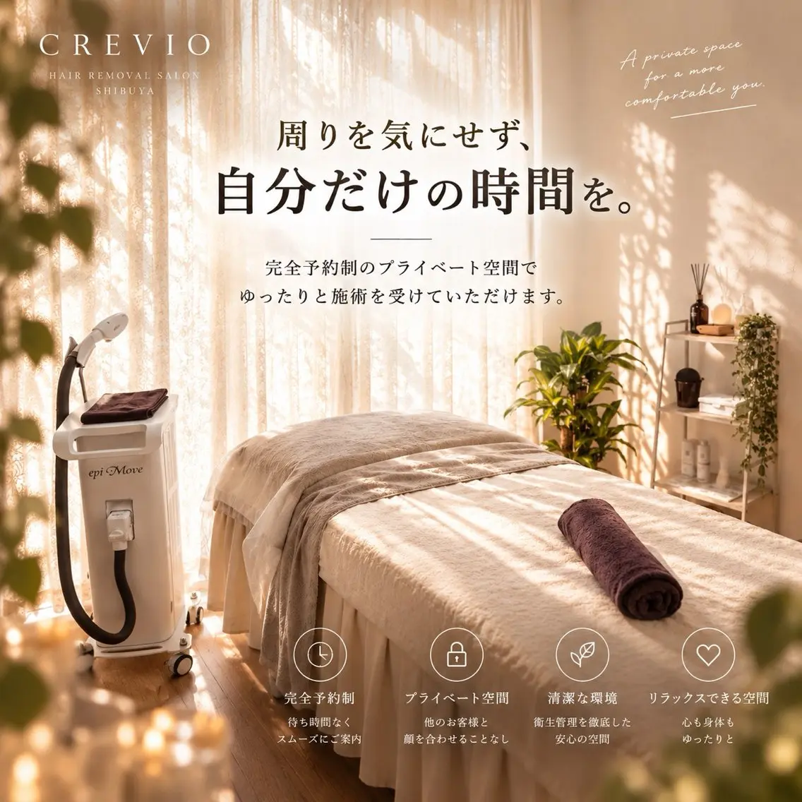 脱毛サロン CREVIOのエステ・リラクイメージ
