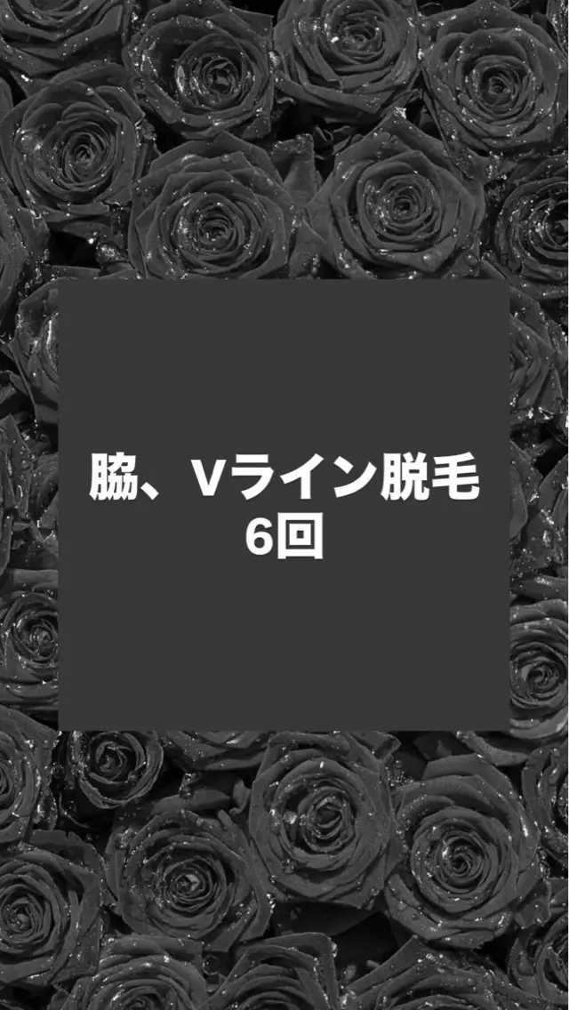 脇・Vライン脱毛、数日後に効果を実感！！ポロポロ毛が抜ける✨面倒な処理から解放😊6回16500円→3900円の写真