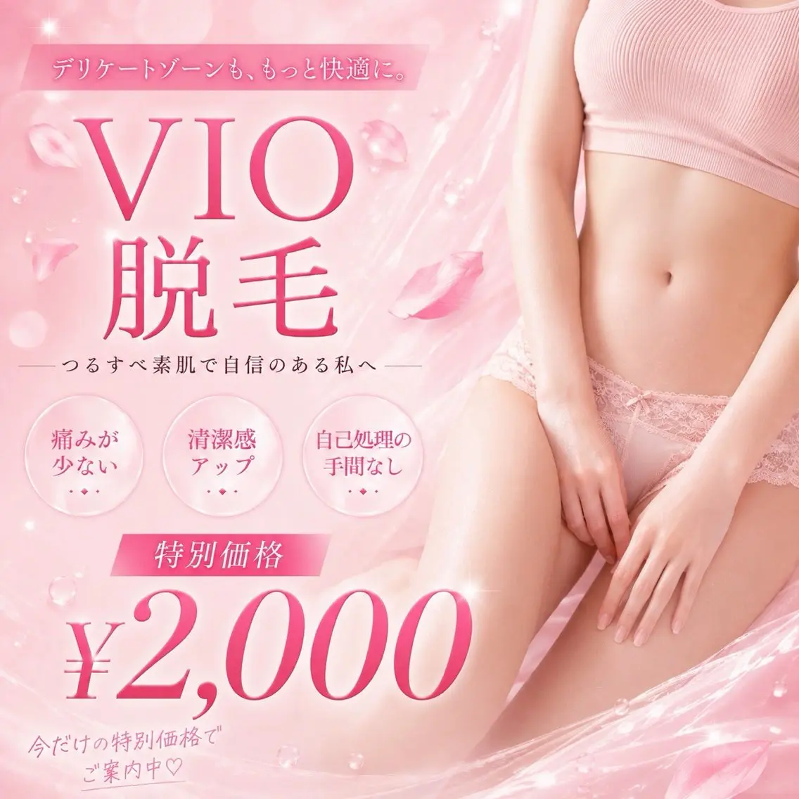 【フェムケア⭐︎】VIO脱毛 ¥2.000の写真