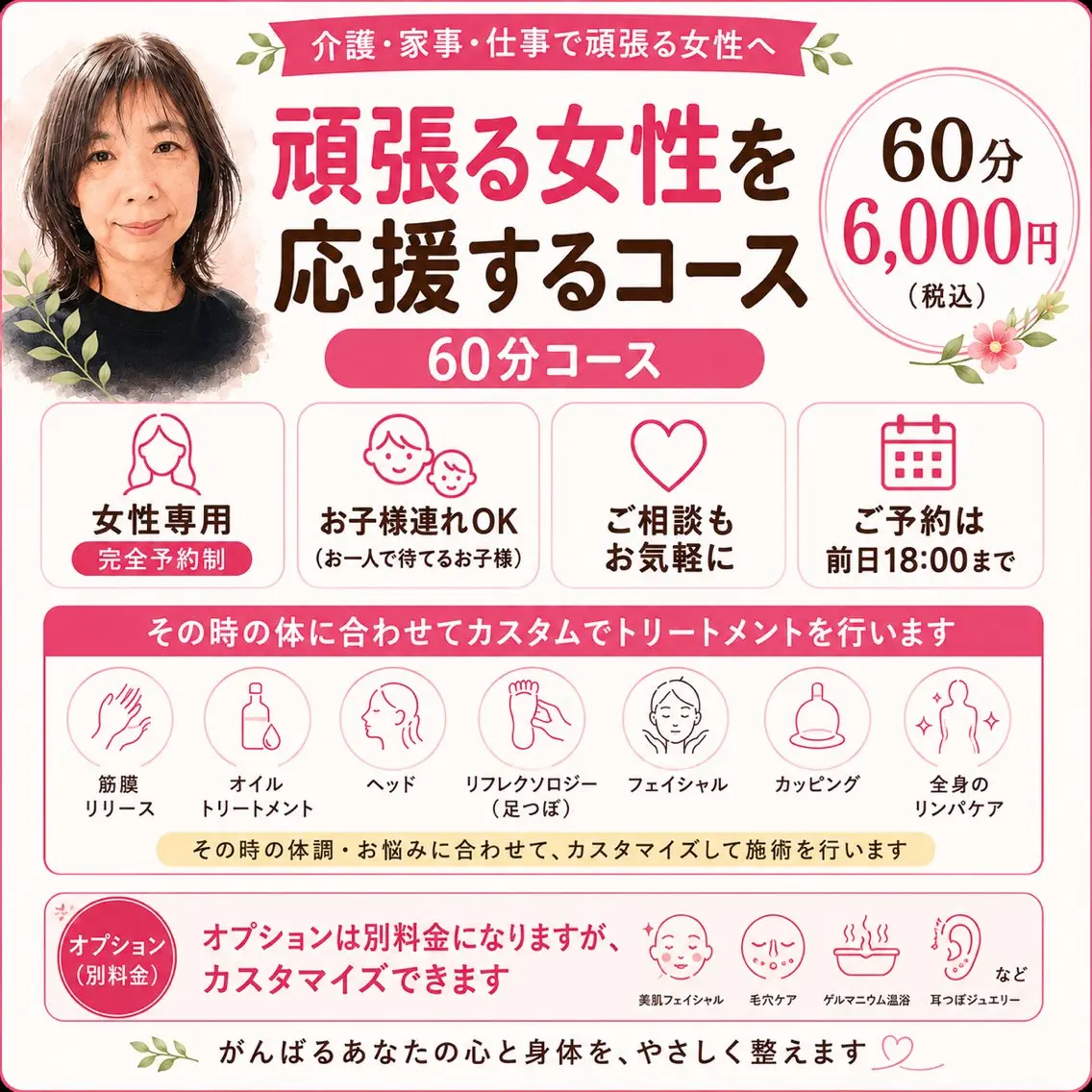 🌿 頑張る女性応援コース(60分)介護・家事・仕事で頑張る女性への写真