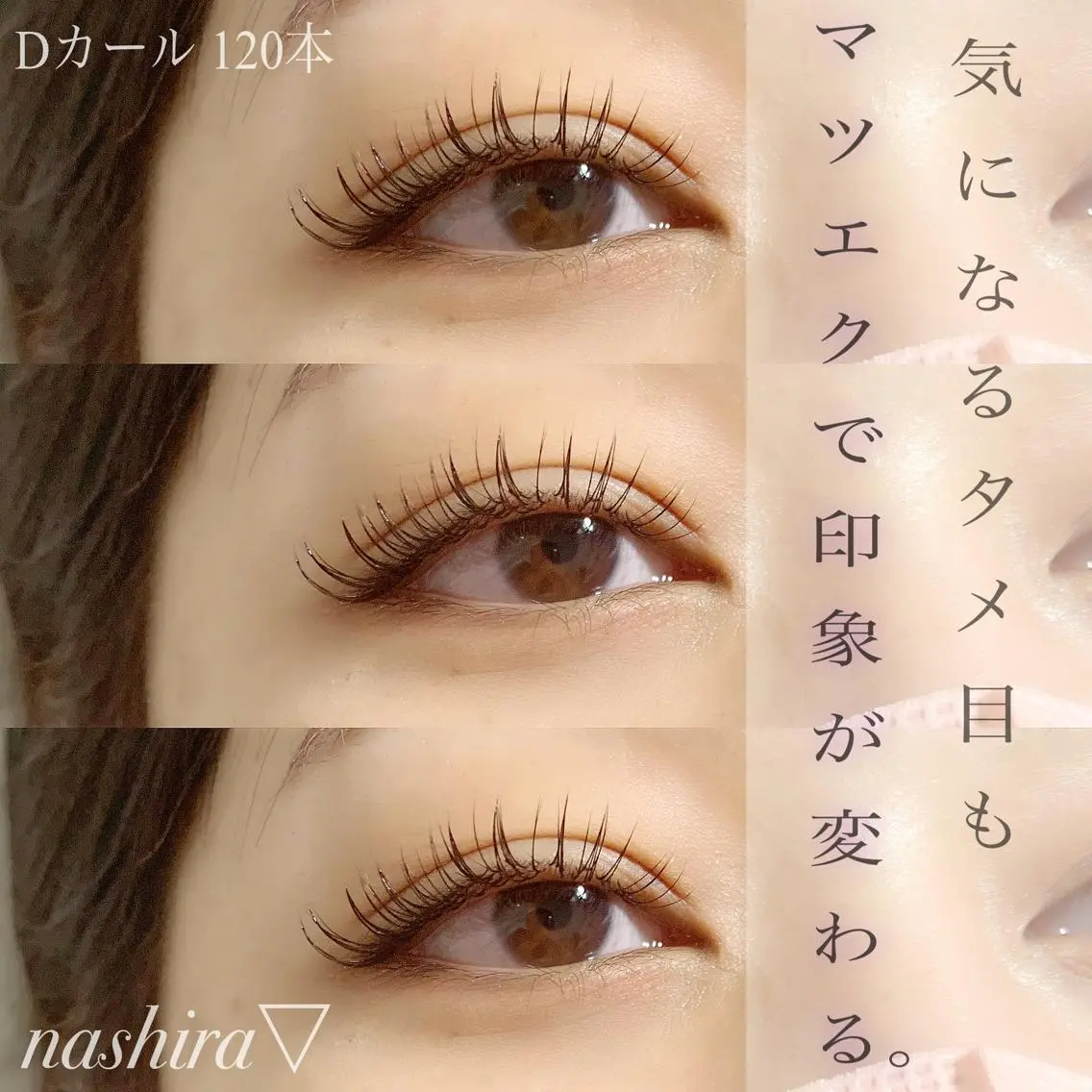 マツエク・マツパ Dカール nashira恵比寿 まつ毛&眉毛サロンのマツエク・マツパデザイン