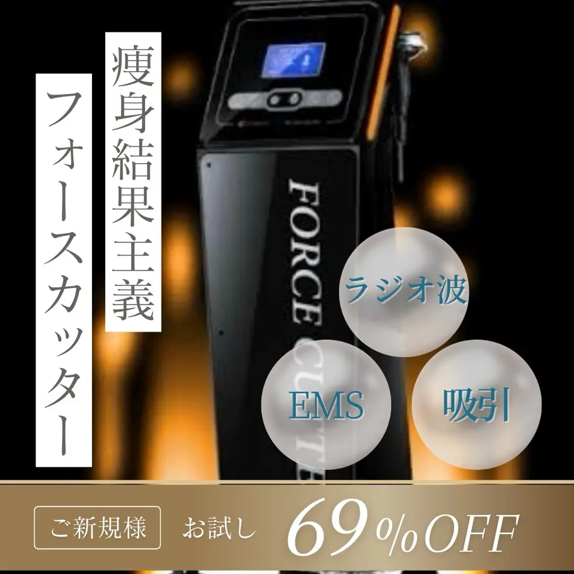《1箇所お試し》\1回でも実感🔥/痩身フォースカッター🐳の写真
