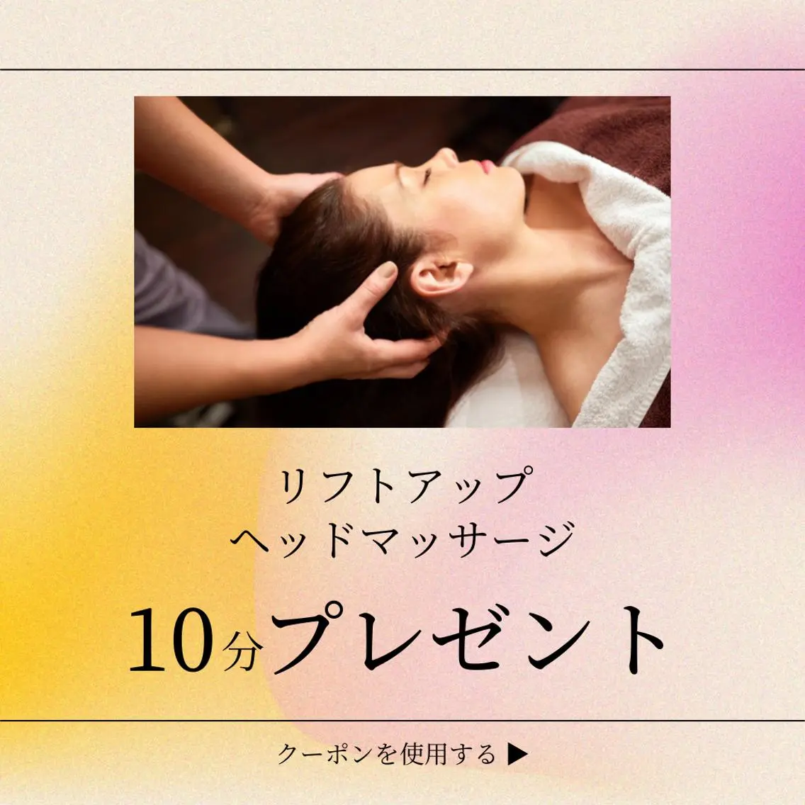 新春クーポン！1/4〜20限定☆ヘッドマッサージ10分無料の写真