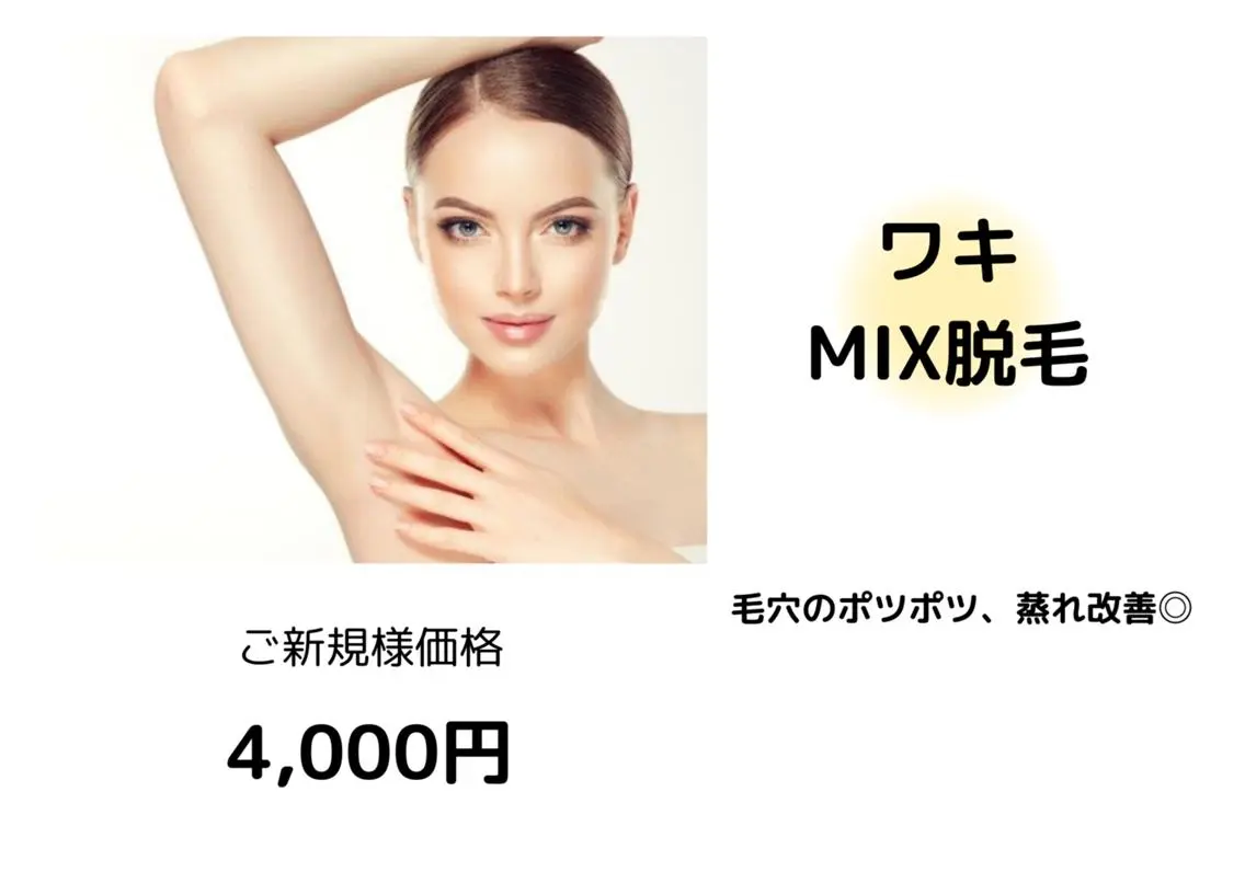【わきMIX脱毛（光脱毛＋WAX）】￥8000→￥4000の写真