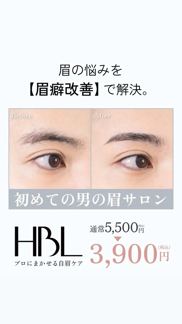 【メンズ初回HBL】清潔感アップ眉|第一印象が変わる自然眉 ¥3,900の写真